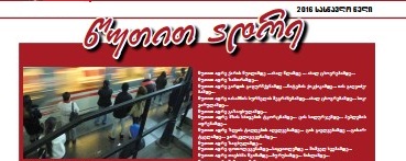 2016 Educational Newspaper “Minute Earlier”