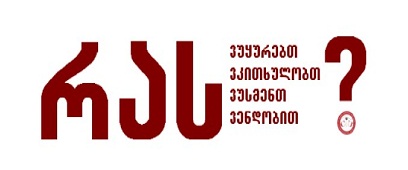 მულტიმედია ცენტრის ბაზაზე არსებული „მედია კლუბი 115“-ის მიერ ჩატარებული კვლევის შედეგები