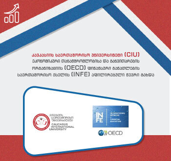 CIU ეკონომიკური თანამშრომლობისა და განვითარების ორგანიზაციის ფინანსური განათლების საერთაშორისო ქსელის აფილირებული წევრი გახდა