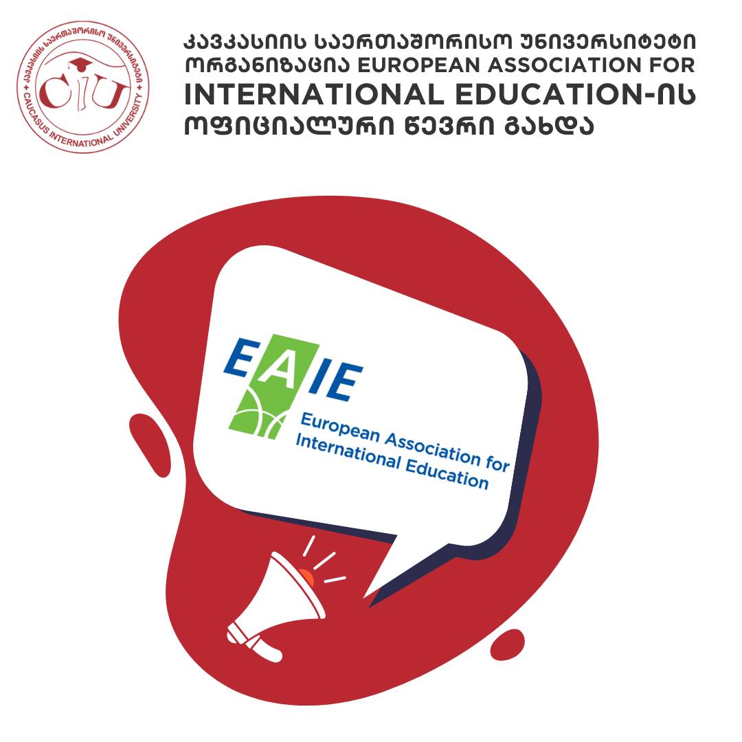 CIU ორგანიზაცია European Association for International Education-ის (EAIE) ოფიციალური წევრი გახდა