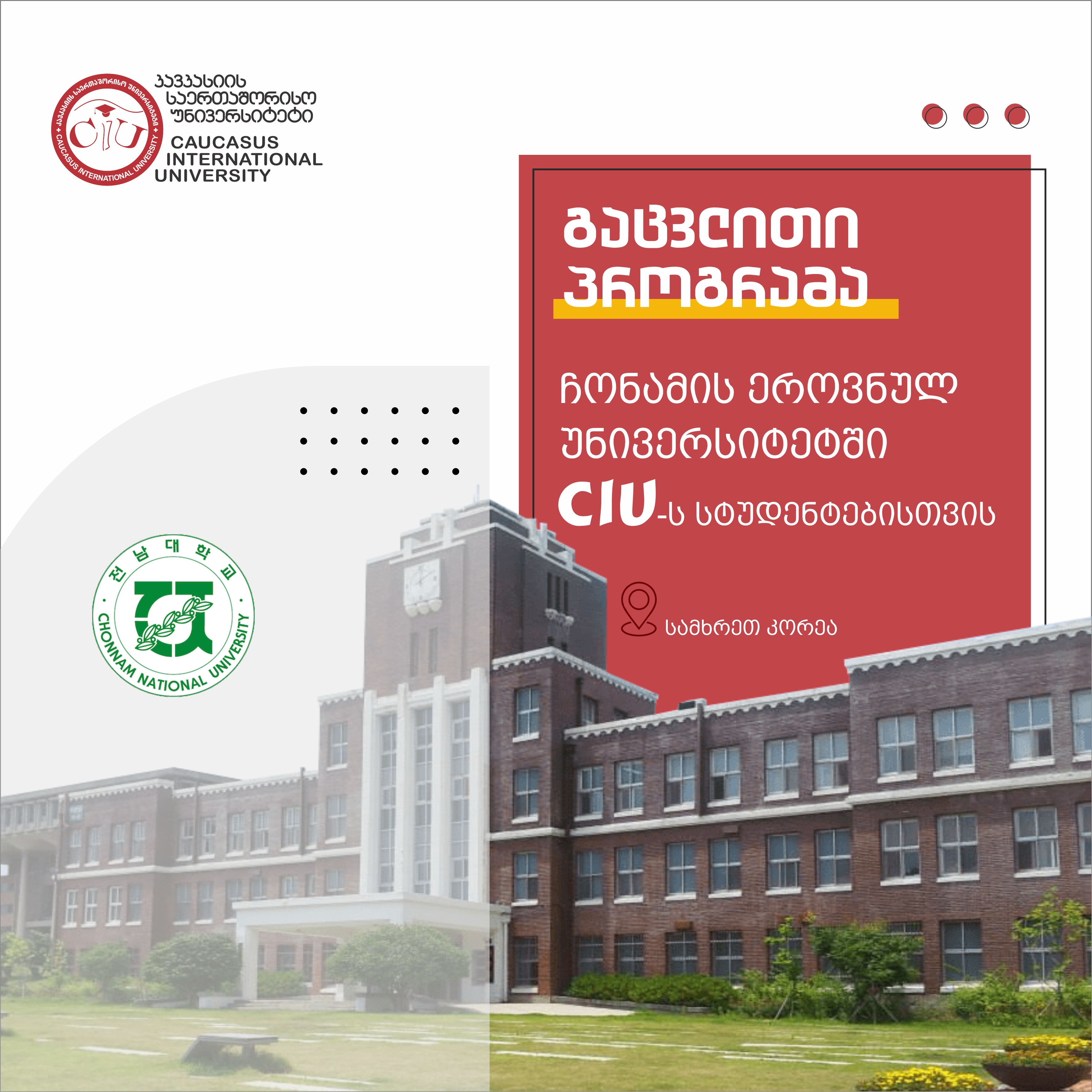 CIU is pleased to announce the admission of students to a semester exchange program for the Spring Semester of the 2025 academic year at Chonnam National University