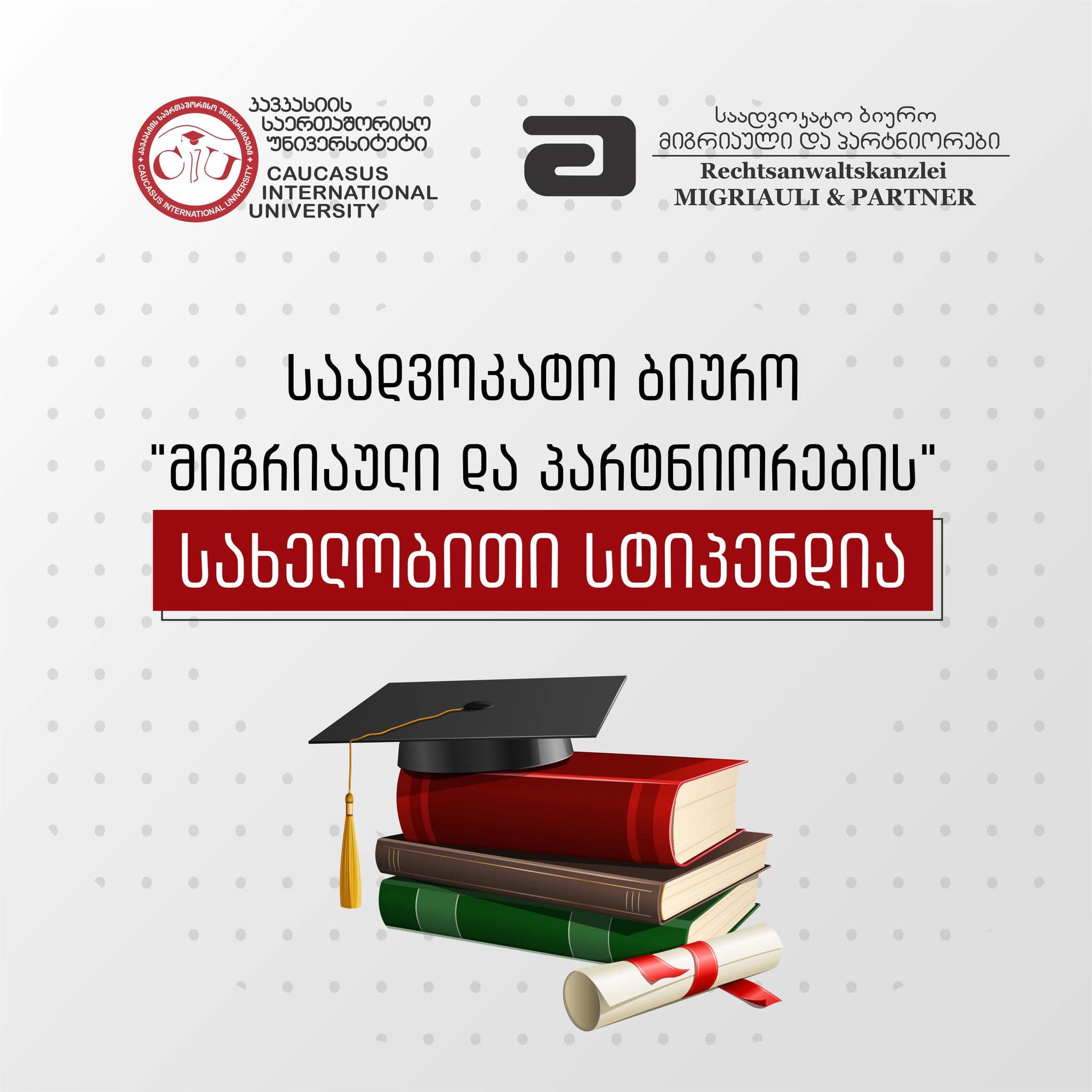 CIU-ს სამართლის ფაკულტეტის სტუდენტებისთვის ცხადდება სახელობითი სასტიპენდიო კონკურსი