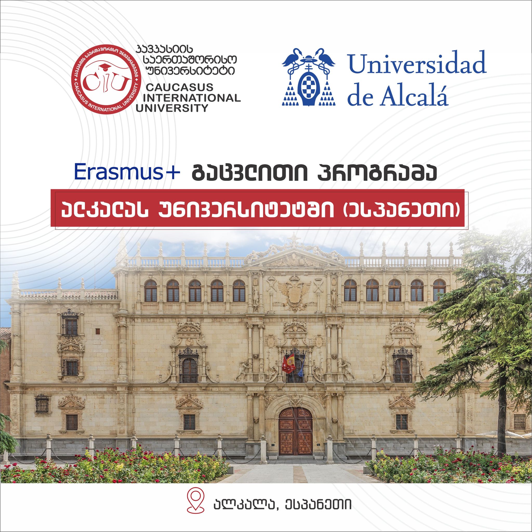 CIU აცხადებს სტუდენტების მიღებას სემესტრულ გაცვლით პროგრამაზე პარტნიორ ალკალას უნივერსიტეტში (ესპანეთი) სრული დაფინანსებით