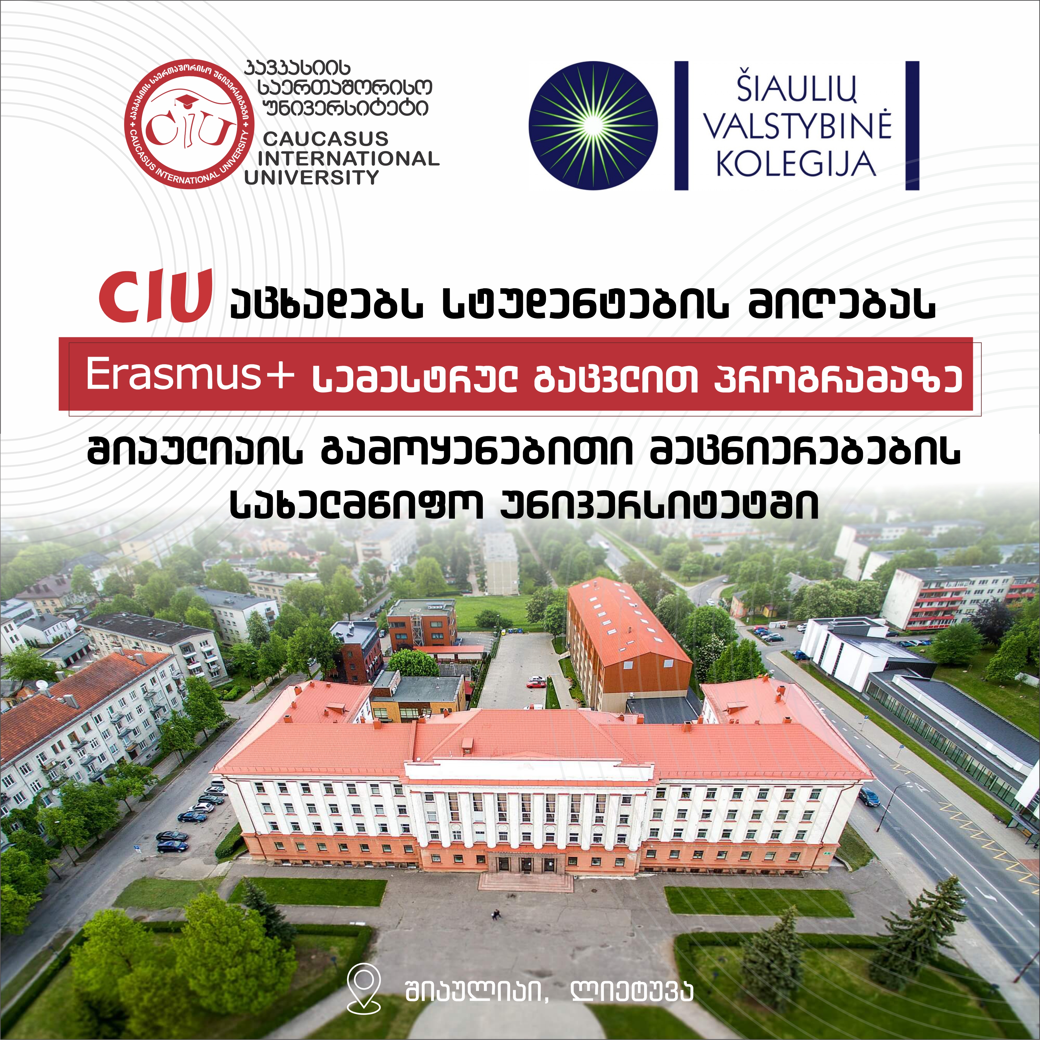 კავკასიის საერთაშორისო უნივერსიტეტი აცხადებს სტუდენტების მიღებას Erasmus+