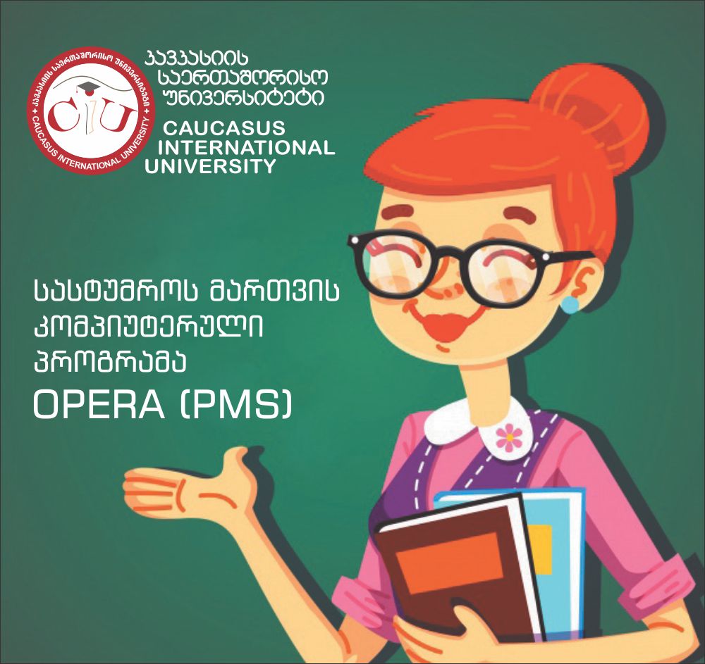 კავკასიის საერთაშორისო უნივერსიტეტი აცხადებს მიღებას სასტუმროს მართვის კომპიუტერულ პროგრამაზე OPERA (PMS)