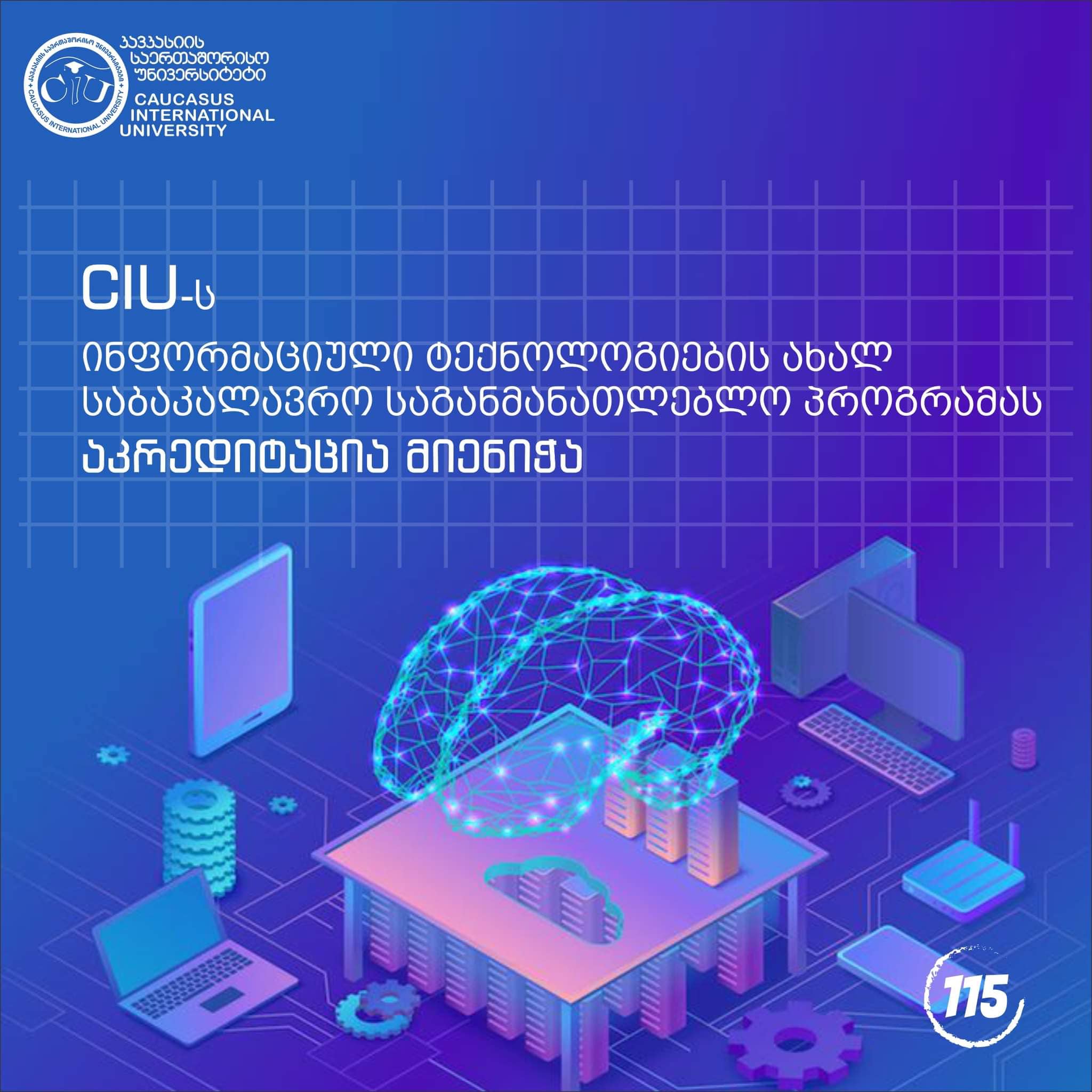 CIU -ს ინფორმაციული ტექნოლოგიების ახალ საბაკალავრო საგანმანათლებლო პროგრამას აკრედიტაცია მიენიჭა!