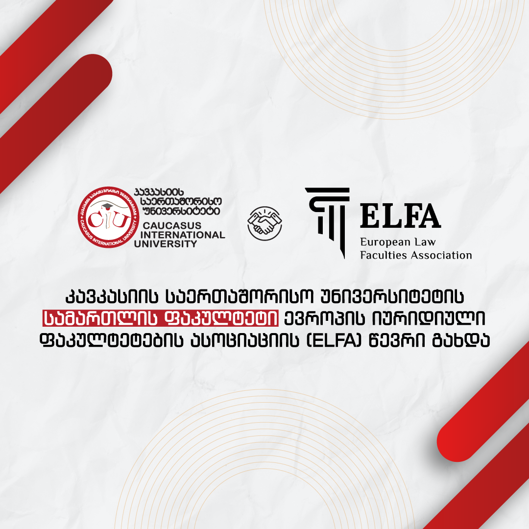 CIU-ს სამართლის ფაკულტეტი ევროპის იურიდიული ფაკულტეტების ასოციაციის (ELFA) წევრი გახდა